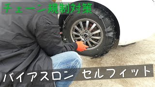 【チェーン規制対策】最新のゴムチェーンを購入して取り付けてみました バイアスロン セルフィット [upl. by Sorce]