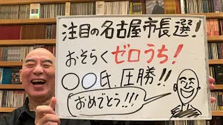 名古屋市長選・速報ライブ「広沢一郎氏、河村たかし氏、小野寺まさる氏、有本香氏の生電話あり！」 [upl. by Gustafsson742]