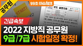 2022 지방직 공무원 9급 7급 시험일정 분석｜9급공무원 필기 시험 일정 5급공무원 시험일정｜99초이슈체크｜에듀윌 공무원 [upl. by Nivlek261]