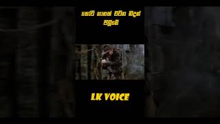 shorts sinhalashortstory movieinsinhala sinhalamoviereviews sinhalamoviecaps shortvideo [upl. by Soilisav4]