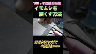 100ｖ半自動溶接機 溶接の距離 100v半自動溶接機 diy 半自動溶接 溶接 welding [upl. by Gustafson]