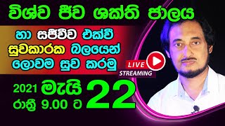 දිව්‍යමය ආලෝක අනු හරහා ප්‍රථම වතාවට සුව මෙහෙය 20210522 ┃ Deegoda Kumara Live Distance Healing [upl. by Sachiko]