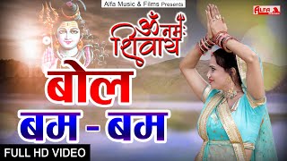 Bol Bam Bam  Shivratri Song 2022  Official Video  Shiv Bhajan  Alfa Music amp Films  HD [upl. by Ardekan]