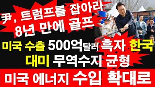 윤석열 대통령 트럼프를 잡아라 8년 만에 골프 미국 수출 500억 달러 흑자 한 국대미 무역수지 균형  미국 에너지 수입 확대로 레지스탕스TV 정광용TV [upl. by Lleral]