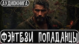 Аудиокнига Фэнтези про попаданцев Боевое фэнтези Попаданцы [upl. by Inaluahek761]