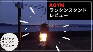 『AGYMランタンスタンド』をレビュー！！オシャレキャンパーに一歩前進♪ [upl. by Tymothy]