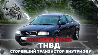 Ошибка 01318 по ТНВД VP44 Работает только на холостых Audi A6C5 25 TDI V6 [upl. by Haneeja286]