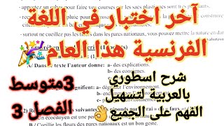 حل آخر اختبار في اللغة الفرنسية سنة03متوسط مع المراجعة الشامل و الشرح🔥 [upl. by Michaud561]