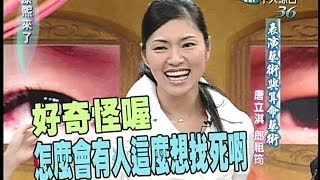 20050221康熙來了完整版第五季第28集 好同學、好朋友－唐立淇、郎祖筠 [upl. by Annaiel667]