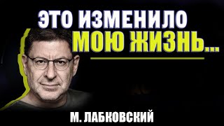 Как Самооценка и Любовь К СЕБЕ меняет ЖИЗНЬ Михаил Лабковский [upl. by Vance]