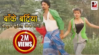 Nepali Comedy Song  Bake Bardiya बाँके बर्दिया   Shreekrishna Luitel  Nepali Full Comedy Song [upl. by Emina]