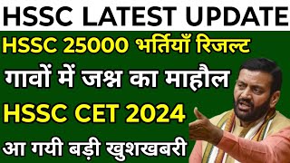 HSSC CET 25000 भर्तियाँ खुशखबरी  HSSC CET Exam Notification 2024  आ गयी काफी बड़ी खुशखबरी [upl. by Svend]