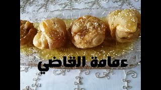 عمامة القاضي وصفة زمان أم شاف أمين العاصمي بنة و خفة بمكونات بسيطة [upl. by Ande830]