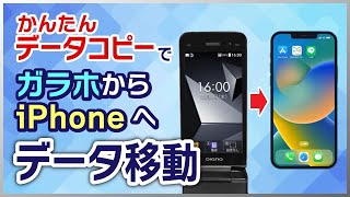 「かんたんデータコピー」でガラホからiPhoneにデータを移動する方法 [upl. by Ahsuas447]