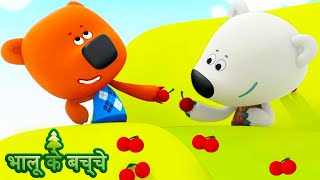 Bhaaloo ke bachche  भालू के बच्चे  Best episodes  Cartoons in Hindi ⭐ Moolt Hindi [upl. by Courtund]