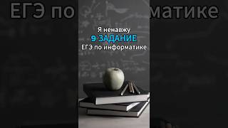 Я ненавижу 9 задание из ЕГЭ по информатике егэ информатика информатикаегэ [upl. by Yluj]