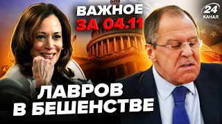 ⚡️ЕКСТРЕНО Новий СКАНДАЛ у Кремлі Лавров вибіг В ІСТЕРИЦІ Гарріс обійшла Трампа ВАЖЛИВЕ за 0411 [upl. by Melquist]