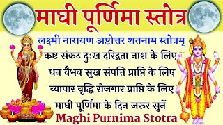 Maghi Purnima Stotra माघी पूर्णिमा स्तोत्र Laxmi Narayan Ashtottar Shatnam Stotram लक्ष्मी नारायण [upl. by Perri142]