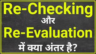 ReChecking और ReEvaluation में अंतर  rechecking form kaise bhare  re evaluation form kaise bhare [upl. by Torrey]