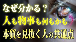 【特殊能力】恐ろしいほど人や物事の本質を見抜く人の共通点と違い。知るだけでスゴイ力が手に入る [upl. by Brad567]