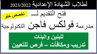 مدرسة فولكس فاجن التكنولوجية التطبيقيةلطلاب الشهادة الاعداديةللبنين والبناتقدم قبل التقديم يخلص [upl. by Narmi]