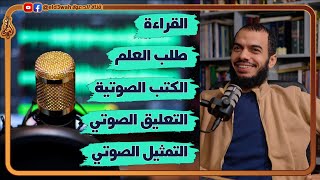 عن الكتب الصوتية و التعليق الصوتي و القراءة  لقاء مع محمد ريان sawtonfasee7 [upl. by Nameerf]