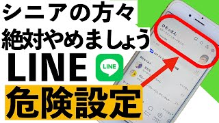 【注意喚起】2024年最新版！シニアが絶対避けるべきLINEの危険設定18選【シニア向け】 [upl. by Avra11]