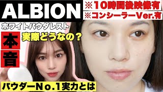 【アルビオン】No1パウダーファンデの実力検証💄半顔で比較経過後映像有り [upl. by Lien]