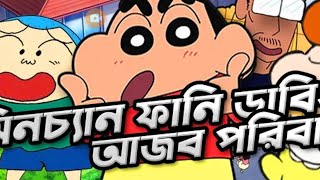 Shinchan Bangla dubbing [upl. by Redep]