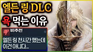 역대 최고 DLC라는 평가를 받았지만 유저들의 평가는 최악 엘든 링 DLC 황금 나무의 그림자 리뷰 [upl. by Roda]