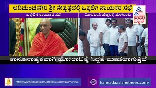 Vokkaliga Reservation ಮೀಸಲಾತಿ ಹೆಚ್ಚಳಕ್ಕೆ ಹೋರಾಟ ಆದಿಚುಂಚನಗಿರಿ ಶ್ರೀ ನೇತೃತ್ವದಲ್ಲಿ ಸಭೆ [upl. by Sasha]