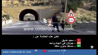 Code de la route Tunisie Serie 1 السلسلة وشرح محور الإشارات والعلامات [upl. by Anirb640]