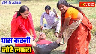 घास कटनी जोरे लफरा  maithili comedy  hukka loli  khudra  damodra [upl. by Aerahs]