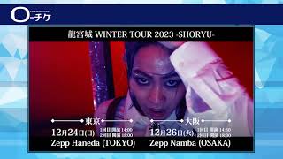 【龍宮城】WINTER TOUR 2023  SHORYU [upl. by Eecats]