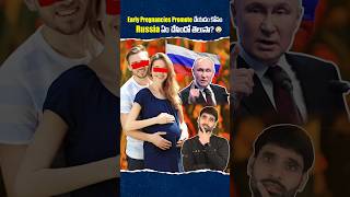 Early Pregnancies kosam Russia ఏం చేసిందో తెలుసా😳shortsfeed shortvideo russia putin russians [upl. by Fortin]