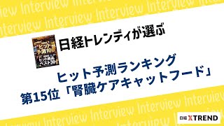 2023年ヒット予測ランキング第15位「腎臓ケアキャットフード」、特徴や展望は？ [upl. by Sherj89]