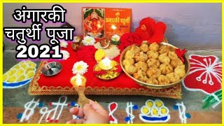 अंगारकी चतुर्थी पूजा विधि  Angarki Chaturthi Puja Vidhi  Angarki Sankashti Chaturthi Puja [upl. by Paradies]