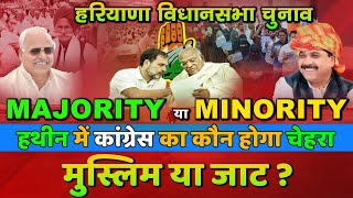 हरियाणा विधानसभा चुनाव  MINORITY या MAJORITY  हथीन में कांग्रेस का कौन होगा चेहरा मुस्लिम या जाट [upl. by Nilyam]