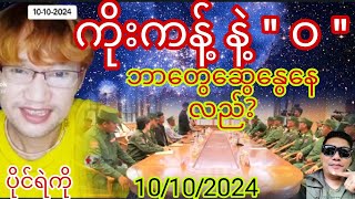 October 10 ရက်နေ့ မြေပြင်သတင်း  ပိုင်ရဲကို [upl. by Arodoet]