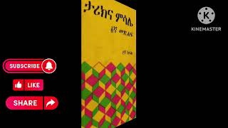 ታሪክ እና ምሳሌ በክቡር ዶር ከበደ ሚካኤል ደራሲ እና ሌባTarik ena misale dr kebede Michael [upl. by Stillmann]