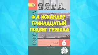 ЛИТЕРАТУРА 6 КЛАСС ФА ИСКАНДЕР ТРИНАДЦАТЫЙ ПОДВИГ ГЕРАКЛА АУДИО СЛУШАТЬ [upl. by Tteragram162]