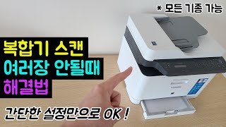 모든 기종 가능 복합기 스캔 여러장 출력 ADF 안될 때 해결법 프린터 스캔 여러장 PDF 하나로 출력하는 방법 [upl. by Eerahc]