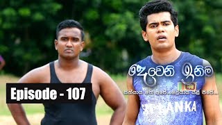 Deweni Inima Episode 107 04th July 2017 [upl. by Anilas]