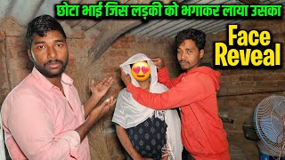 छोटा भाई जिस लड़की को भगा कर लाया उसका Face Reveal [upl. by Esme]