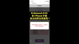 Pi KYC用I Phone無法自拍怎麼辦？ [upl. by Melanie592]