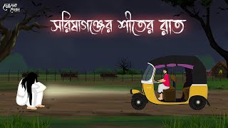 সরিষাগঞ্জের শীতের রাত  Bengali Moral Stories Cartoon  Bangla Golpo  Thakumar Jhuli  Momer Deyal [upl. by Oinolopa565]