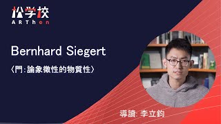 【松學校導讀】李立鈞 Bernhard Siegert〈門：論象徵性的物質性〉Türen Zur Materialität des Symbolischen [upl. by Hausner]