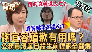 【新聞挖挖哇】謝宜容道歉有用嗎？勞動部霸凌案「封口」驚人錄音檔全都爆！吳姓公務員絕望十天淒厲控訴！職場霸凌鬼故事！笑著上班為何像是下地獄？20241122｜來賓：洪素卿、張慧慈、吳姵瑩、林裕豐、黃益中 [upl. by Ddene]