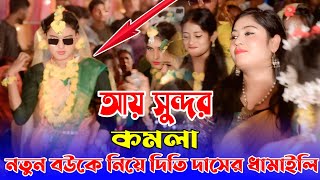 আয় সুন্দর কমলা  দিতি দাস  সিলেটি বিয়র ধামাইল গান  Sylheti Biyer Dhamali Gaan  Dithi Das [upl. by Lot]