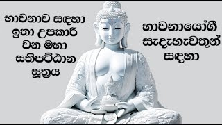 මහා සතිපට්ඨාන සූත්‍රය  Maha Sathipattana Suthraya [upl. by Nevram]